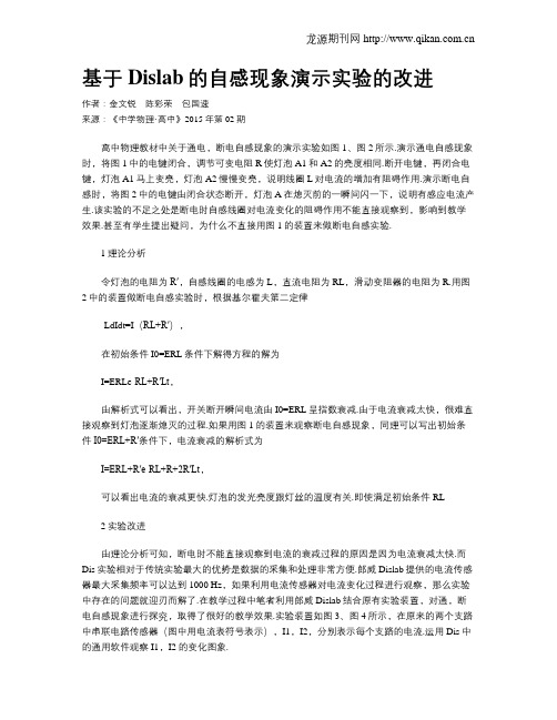 基于Dislab的自感现象演示实验的改进