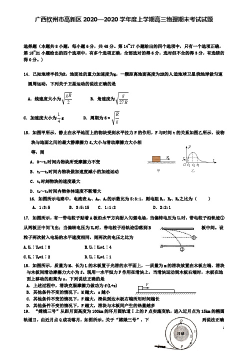 广西钦州市高新区2020学年度高三物理上学期期末考试试题2