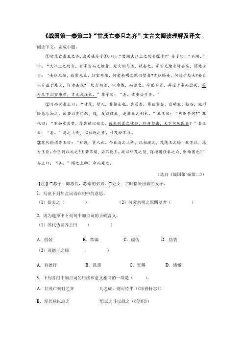 《战国策—秦策二》“甘茂亡秦且之齐”文言文阅读理解及译文