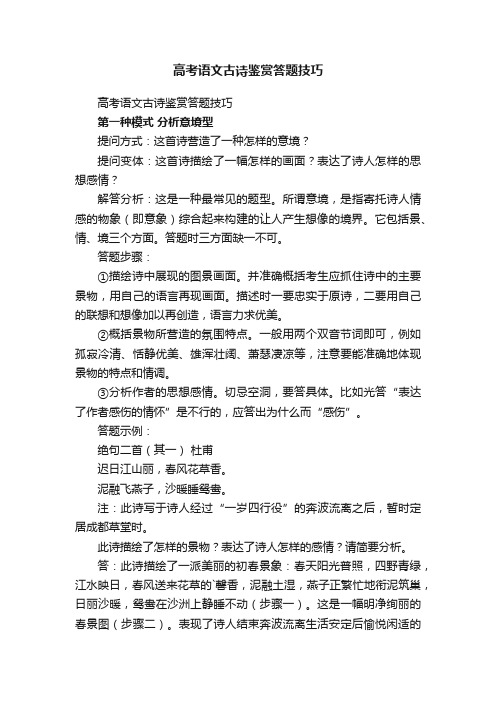 高考语文古诗鉴赏答题技巧