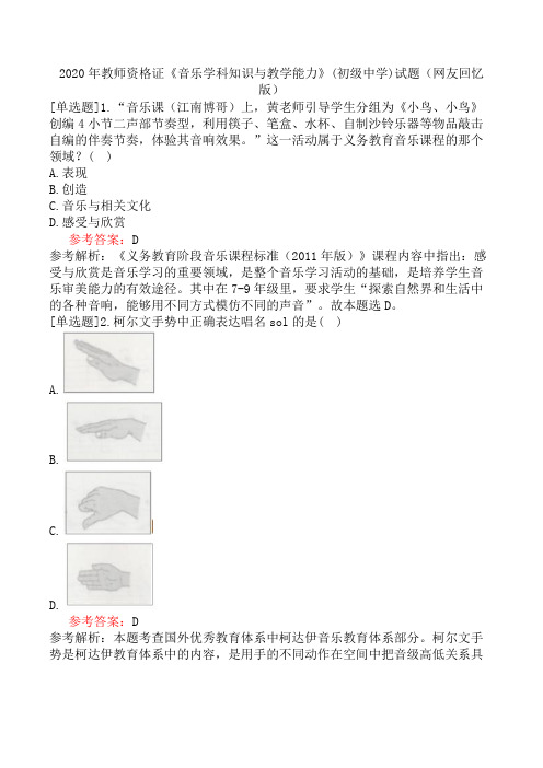 2020年教师资格证《音乐学科知识与教学能力》(初级中学)试题(网友回忆版)