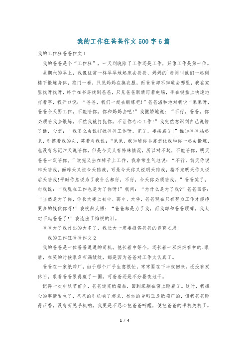 我的工作狂爸爸作文500字6篇