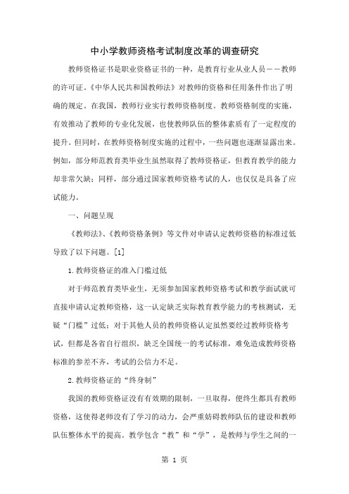 中小学教师资格考试制度改革的调查研究7页word