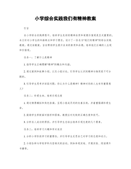 小学综合实践我们有精神教案