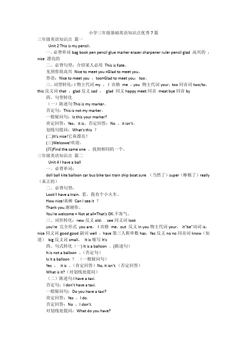 小学三年级基础英语知识点优秀7篇