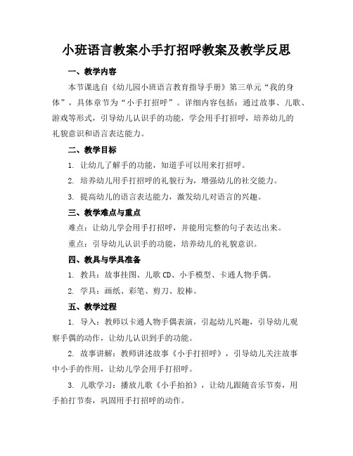 小班语言教案小手打招呼教案及教学反思