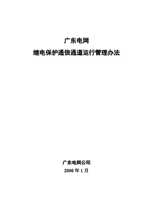 XX电网继电保护通信通道运行管理办法