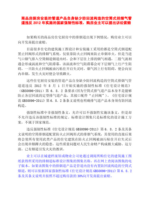 商品房安装的空筒式厨房集中排烟管道违反国家强制性标准,购房业主可以提出诉讼索赔