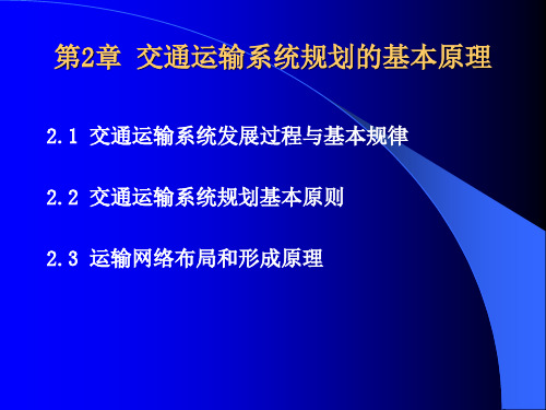 交通运输系统规划基本原理