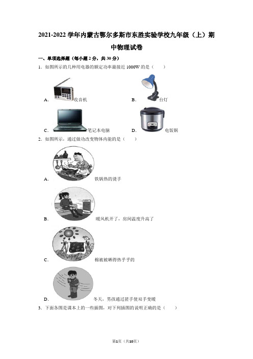 内蒙古鄂尔多斯市东胜实验学校2021-2022学年九年级上学期期中物理试卷