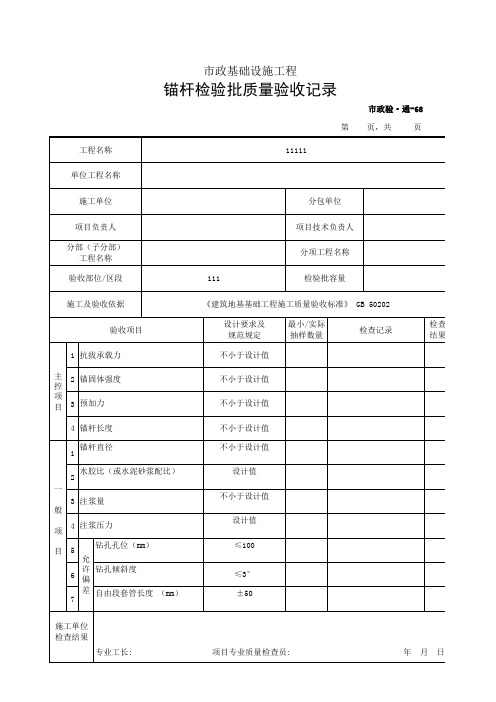 市政2019统表(Excel版)完善版市政验通-68 锚杆检验批质量验收记录