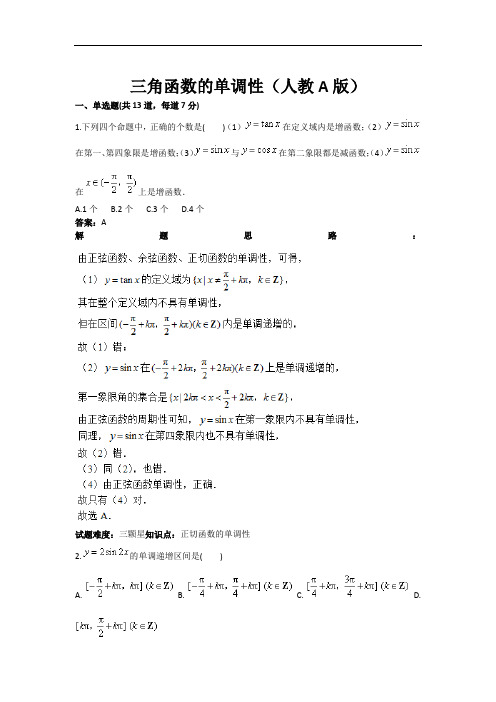 三角函数的单调性测试题(人教A版)(含答案)