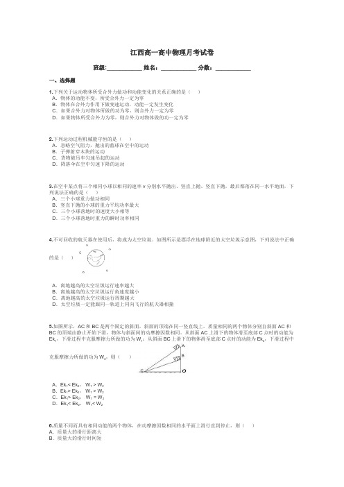 江西高一高中物理月考试卷带答案解析
