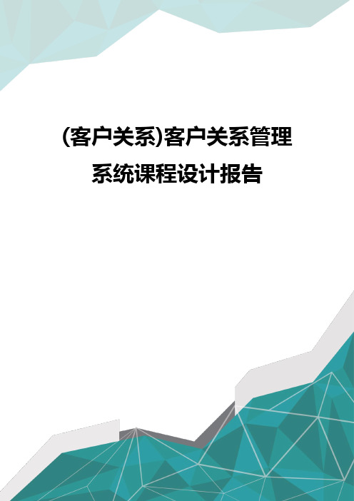 (客户关系)客户关系管理系统课程设计报告