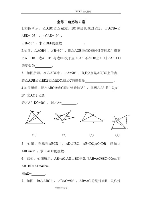 2018年全等三角形练习试题