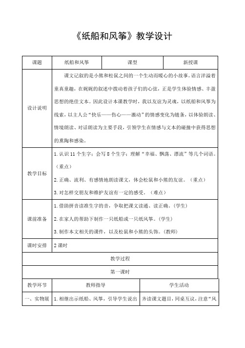 部编人教版二年级语文上册《纸船和风筝》精品导学案教案小学优秀公开课