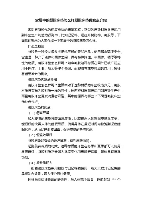 家居中的凝胶床垫怎么样凝胶床垫优缺点介绍