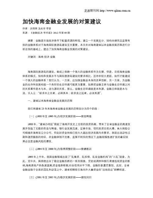 加快海南金融业发展的对策建议