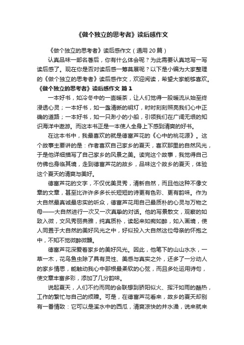 《做个独立的思考者》读后感作文