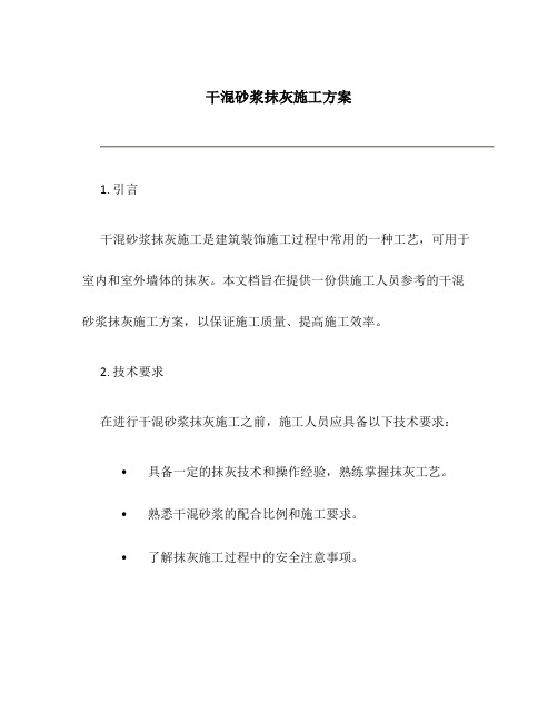 干混砂浆抹灰施工方案百度