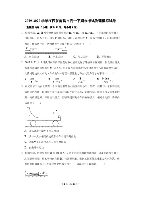 2019-2020学年江西省南昌市高一下期末考试物理模拟试卷及答案解析