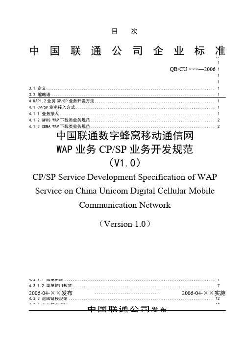 最新中国联通数字蜂窝移动通信网WAP业务CPSP业务开发规范