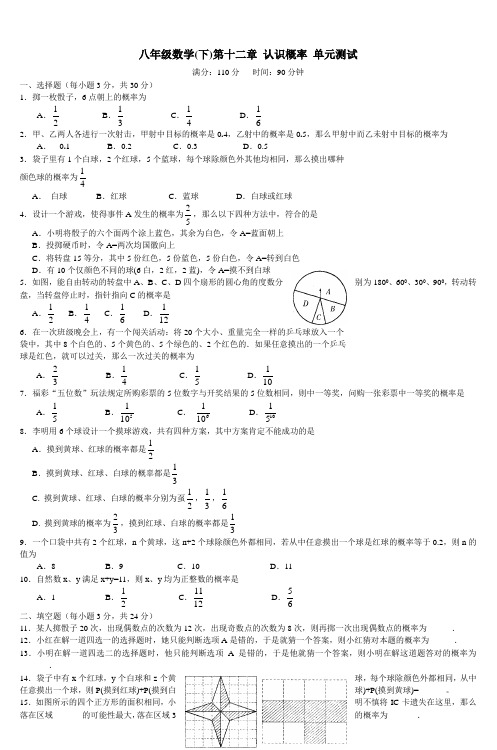 八年级数学(下)第十二章认识概率单元测试