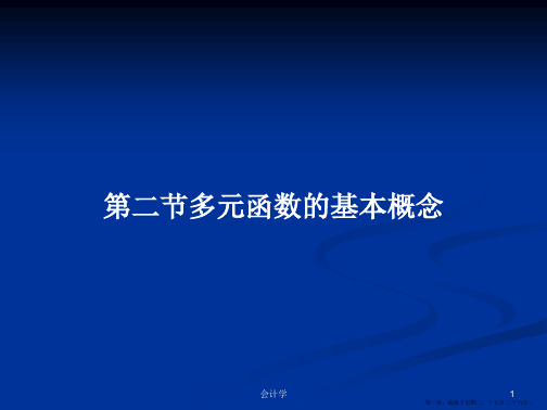 第二节多元函数的基本概念学习教案