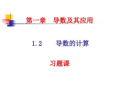 1.2导数计算习题课