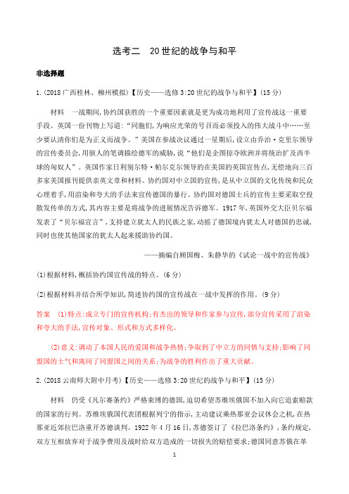 2020版历史新攻略总复习课标人民版精练：选考二 20世纪的战争与和平