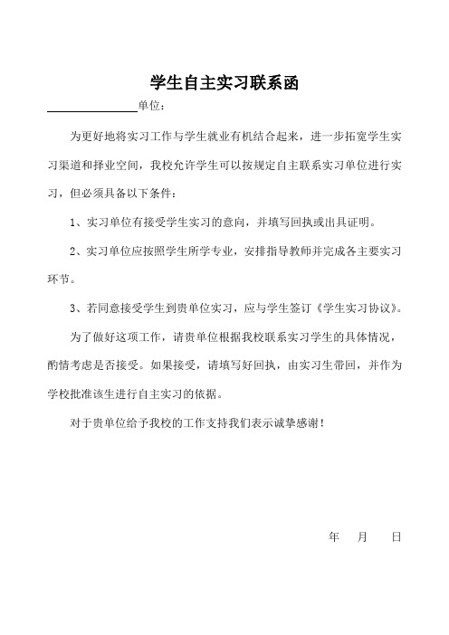 职业中学学生自主实习联系函、回执单