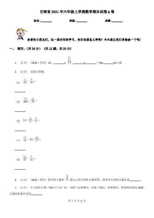 甘肃省2021年六年级上学期数学期末试卷A卷