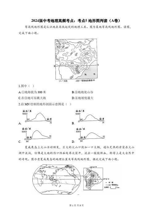 2024届中考地理高频考点：考点5 地形图的判读(A卷)