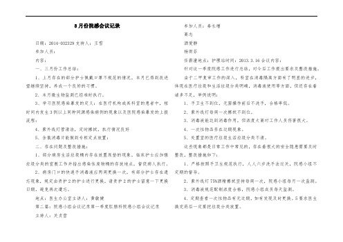 3月份院感会议记录