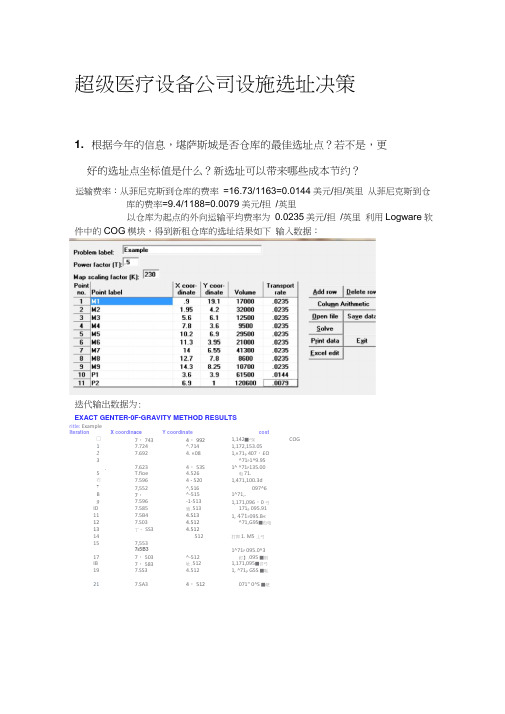 超级医疗设备公司设施选址决策案例分析