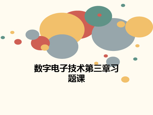 数字电子技术第三章习题课