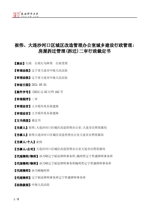 崔伟、大连沙河口区城区改造管理办公室城乡建设行政管理：房屋拆迁管理(拆迁)二审行政裁定书