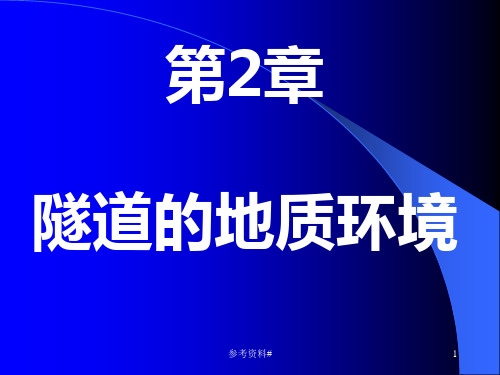 第二章_隧道工程地质环境及围岩分级(谷风教育)