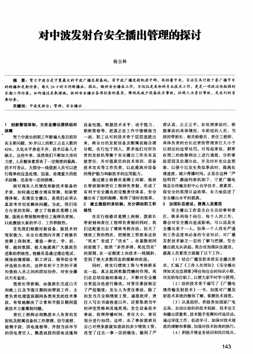 对中波发射台安全播出管理的探讨