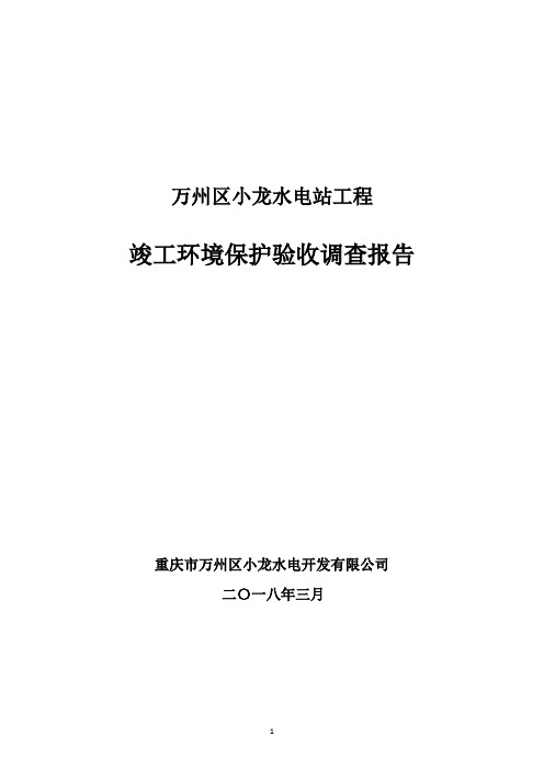 万州区小龙水电站验收调查报告