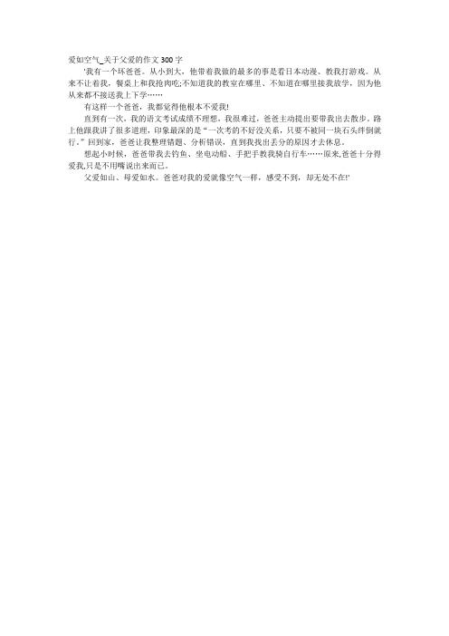 高中作文-爱如空气_关于父爱的作文300字