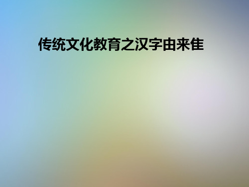 传统文化教育之汉字由来隹