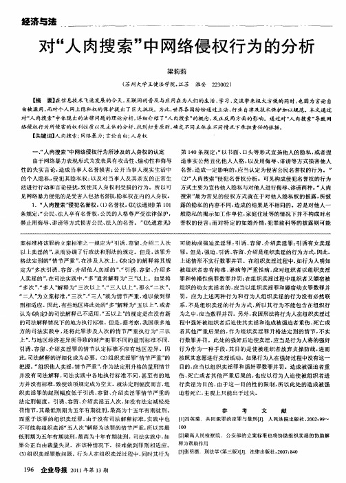 对“人肉搜索”中网络侵权行为的分析