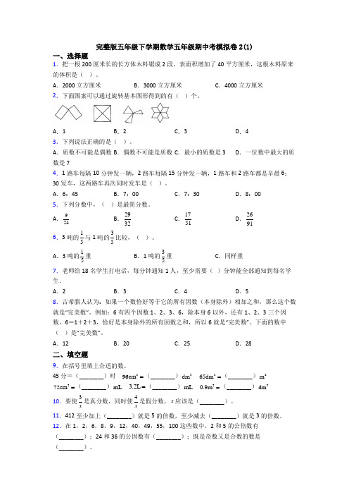 完整版五年级下学期数学五年级期中考模拟卷2(1)