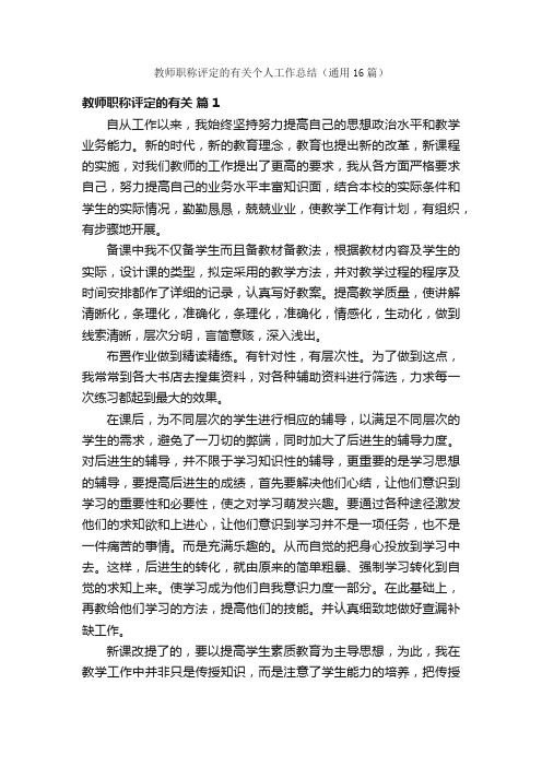 教师职称评定的有关个人工作总结（通用16篇）