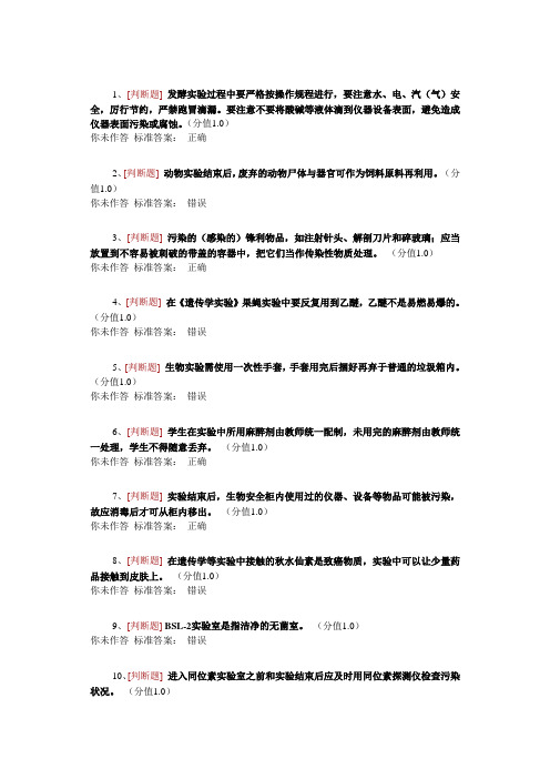 医学生物类安全题(判断)