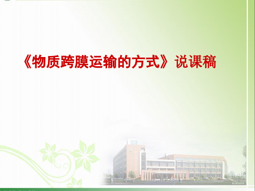 人教版必修一《物质跨膜运输的方式》说课稿课件