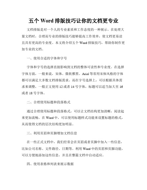 五个Word排版技巧让你的文档更专业