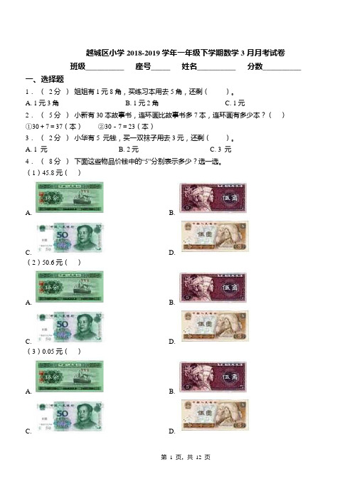 越城区小学2018-2019学年一年级下学期数学3月月考试卷