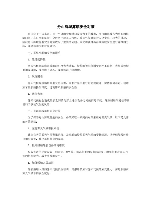 舟山海域雾航安全对策